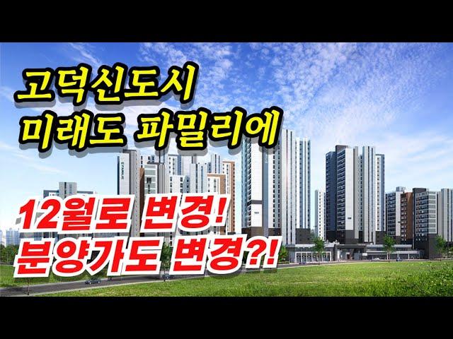 고덕국제신도시 미래도 파밀리에 12월 분양! 본청약 일정, 세대수는?