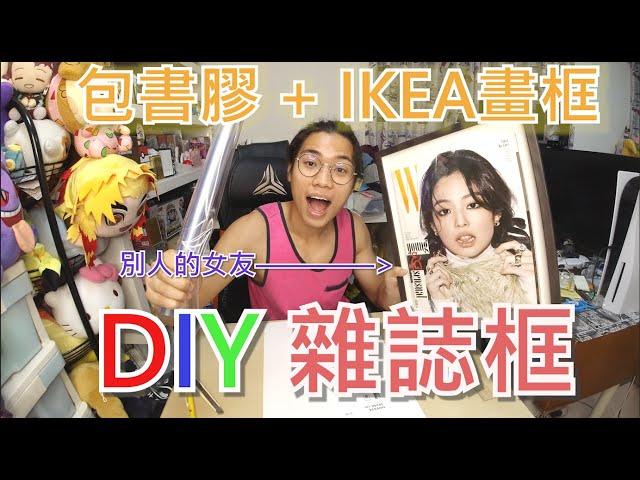 【DIY】簡單收藏Jennie雜誌～無論長闊薄厚都可以完美收藏！