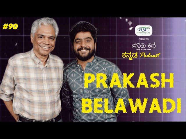 Prakash Belawadi on Caste Politics,LGBTQ & More|Kannada Podcast|MKWS-90