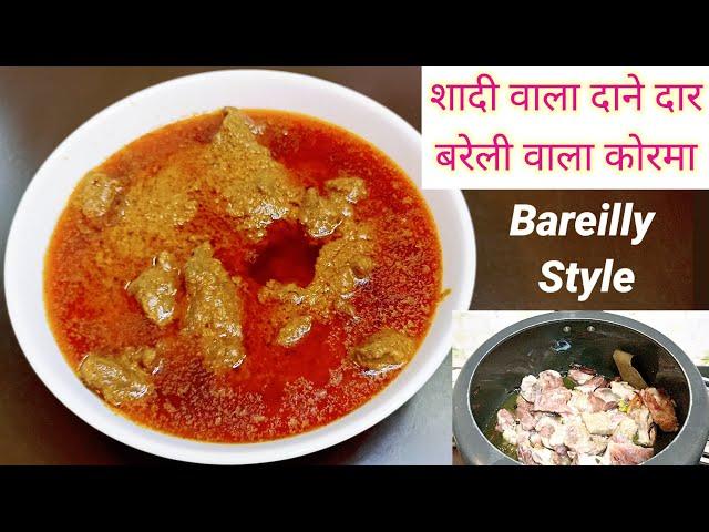 Bareilly Style Korma || Shadi Wala Degi Korma || Shahi Korma || U.P. Style Korma ||