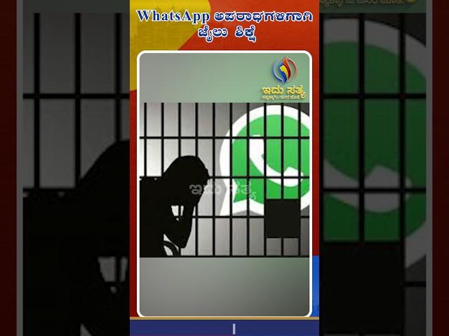 Risks of Jail Time for Illegal Activities on WhatsApp | Idhu Sathya