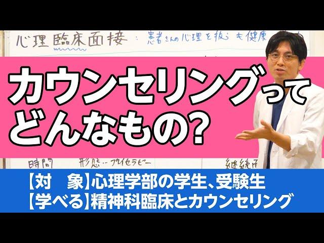 心理臨床面接：カウンセリングの基礎知識を解説します #カウンセリング　#心理