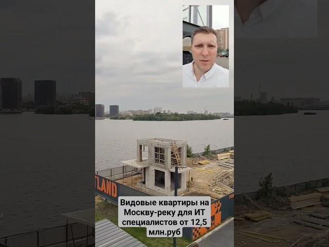 Видовая квартира на Москву-реку для ИТ специалистов. 89824908027 Евгений