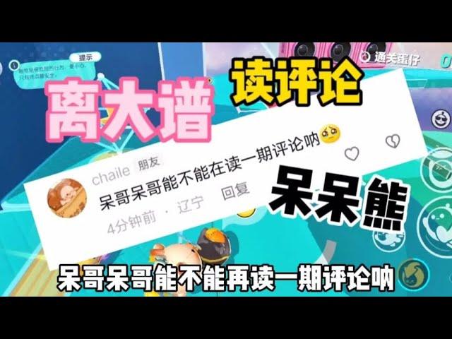什么？呆呆熊和小抹？读评论#蛋仔派对#呆呆熊【娱八最最前线】