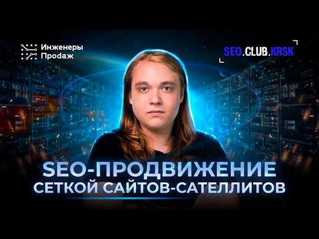 SEO-продвижение сеткой сайтов-сателлитов: кейс | SEO-клуб Красноярск