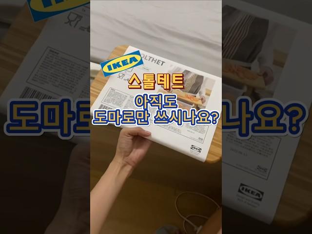 이케아 도마, 알고 보면 다용도 변신 마스터! #살림꿀템 #이케아 #스톨테트 #STOLTHET #ikea