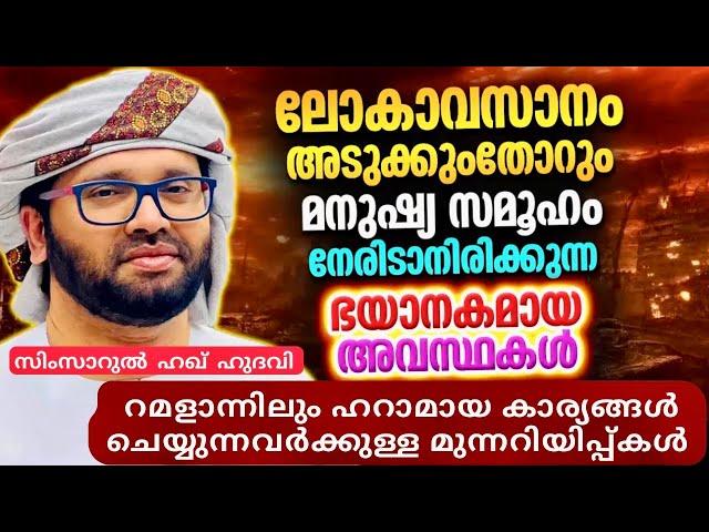 ലോകാവസാനം അടുക്കുംതോറും വിശ്വാസികൾ | RAMADAN SPEECH | SIMSARUL HAQ HUDAVI | ISLAMIC SPEECH MALAYALAM