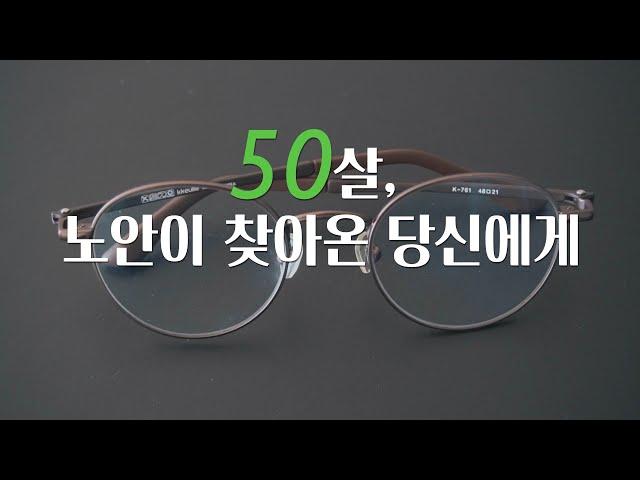 50대 노안이 찾아온 당신에게