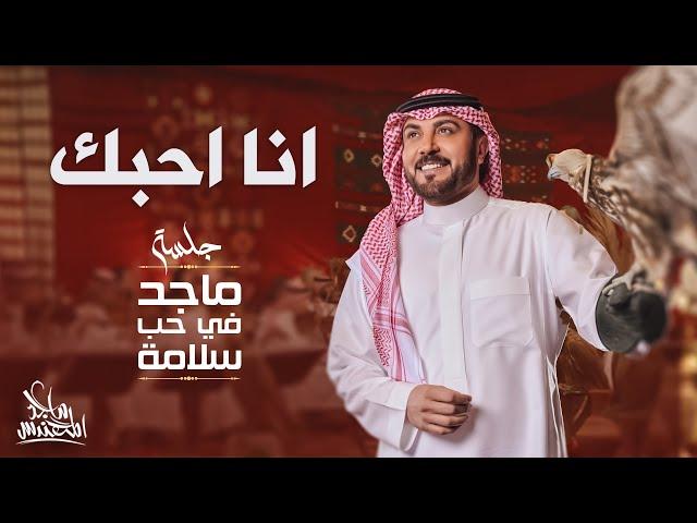 ماجد المهندس - انا احبك | في حب سلامة 2024