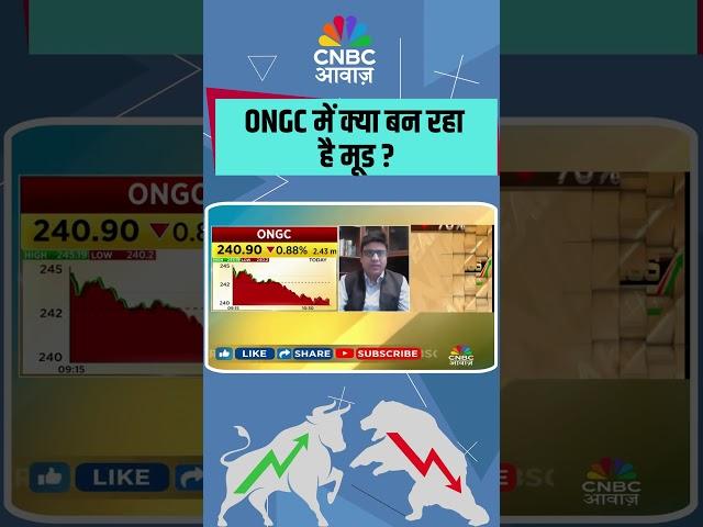 ONGC में क्या बन रहा है मूड ?