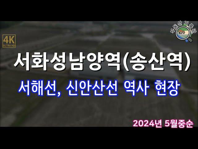 서해선 복선전철 신안산선 서화성남양역(송산역) 송산차량기지 현장 근황(2024년 5월 중순) 송산그린시티 드론임장 [4K UHD 고화질]