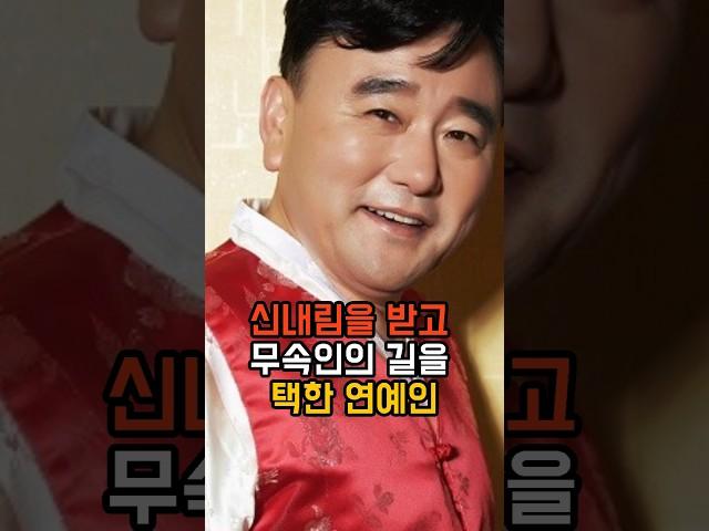 신내림을 받고 무속인의 길을 택한 연예인