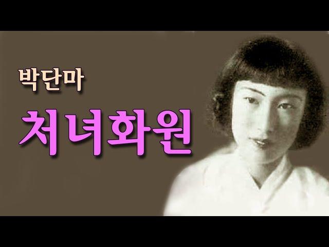 박단마-처녀화원/(영상출연 365시스터)스타365