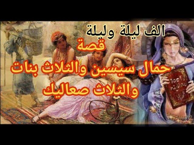 حمال سيسين والثلاث بنات والثلاث صعاليك ( من #اجمل  قصص كتاب #الف ليلة وليلة ) هتاخدك لعالم تانى