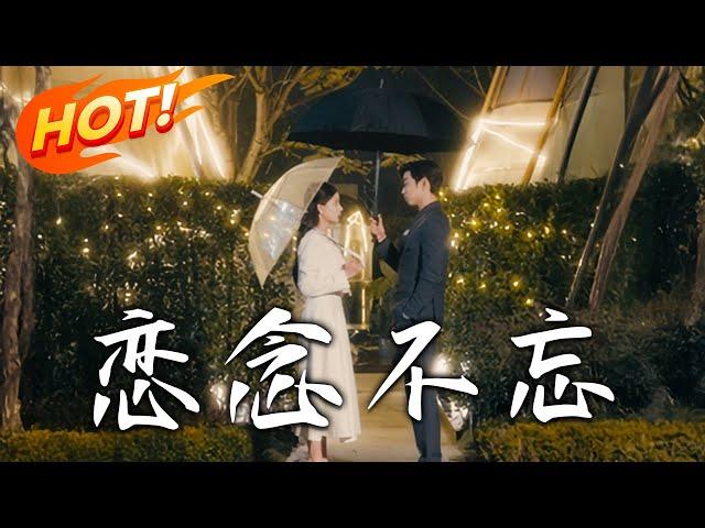 《戀念不忘》第1~99集【高清完结合集】丨八歲被棄，幸得沈聿哥哥收養，十七歲卻因顏面被送離！五年後宋霜序強勢回國，舊情與困境交織，有人卻一直默默守護？#盛世短剧 #短剧 #爱情 #都市