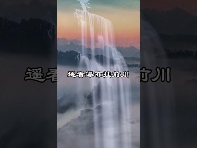 中文古典诗词：《望庐山瀑布》[唐] 李白