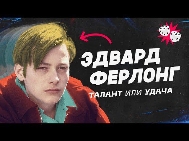 Деньги влегкую! Как Эдвард Ферлонг потерял почти все.