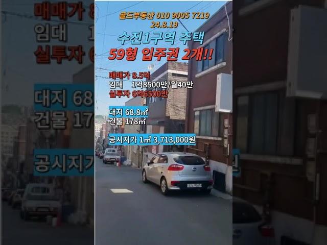 수진1구역 주택 매매 8.5억(입주권2개) #성남재개발매물