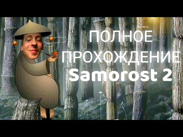 Полное прохождение Samorost 2