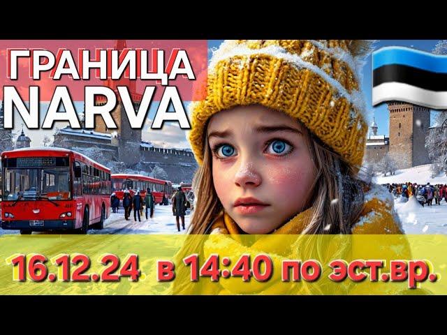 16 декабря 2024 Граница Очередь | Narva Estonia | Погранпереход Эстония Россия #narva #estonia