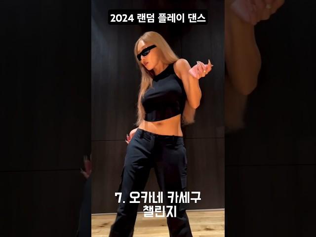 2024 랜덤 플레이 댄스, 틱톡맨이 뽑은 누워서도 춤춰지고발까락 꼼지락 거리게 만듬