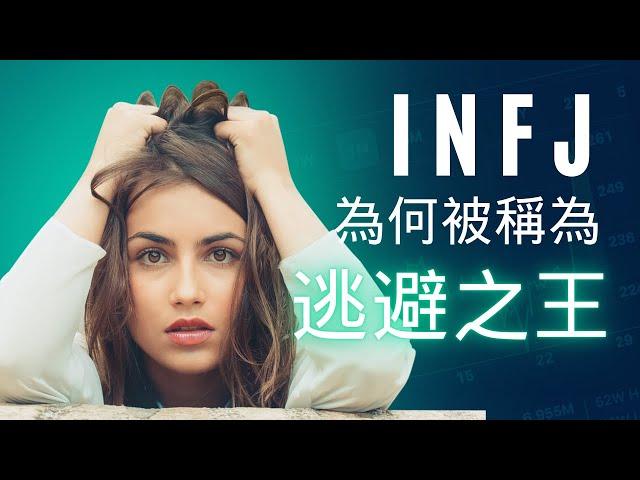 INFJ 為何被稱為逃避之王？ #mbti16型人格分析 #infj #infja