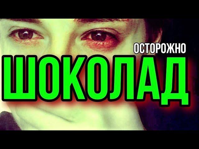 Шоколад синтетический гашиш | осторожно спайс | спайсовый гашиш | синтетика | муха 8 18+