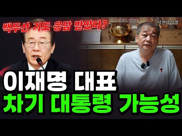 이재명 대표, 차기 대통령의 가능성 놀라운 예언! '서울점집 부산점집 용군TV 덕천암 석정'