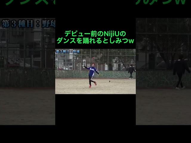 【東海オンエア】としみつ　デビュー前のNijiUのダンスを既に踊れるw 【#東海オンエア】【#東海オンエア切り抜き】【#東海オンエア好きと繋がりたい】