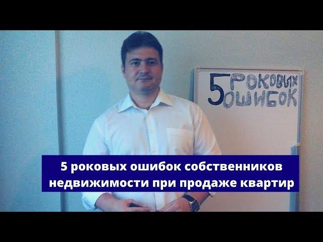 5 роковых ошибок при продаже квартиры | Купить квартиру в Пензе | Калинин Сергей