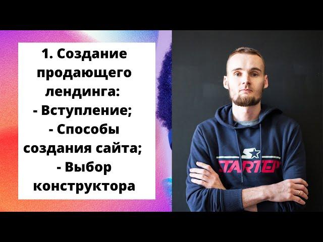 1. Создание продающего лендинга: Вступление; Способы создания сайта; Выбор конструктора.