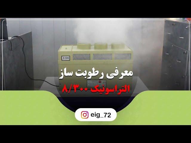 رطوبت ساز التراسونیک 8300 | مهساز بخار سرد صنعتی