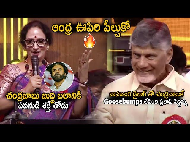 Prabhas Big Mother Shyamala Devi Elevates Chandra Babu And Pawan Kalyan With Bahubali Dialogue | Stv