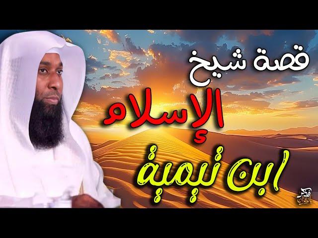 قصة شيخ الإسلام ( ابن تيمية )  رحمه الله - يرويها الشيخ بدر المشاري