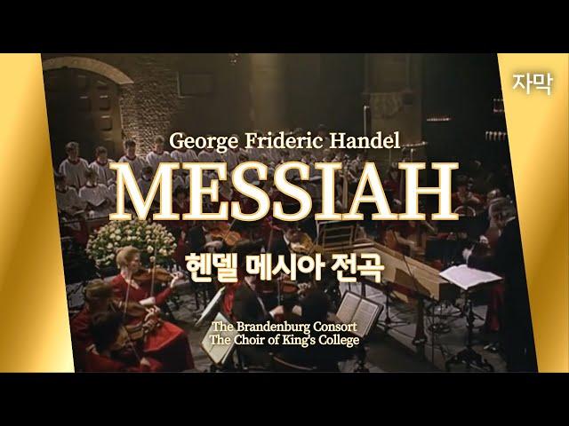 【헨델 메시아 전곡】 Handel's Messiah with lyrics: 자막, 가사포함