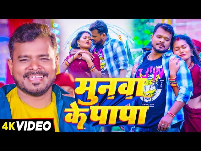 #Video - मुनवा के पापा - #Pramod Premi Yadav का एक और सुपरहिट गाना | #Bhojpuri Song 2024