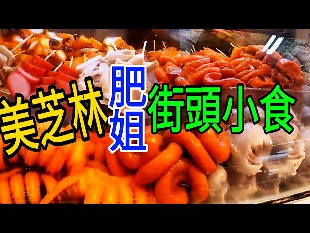 米其林街頭小食【肥姐小食店】主打各式冰鎮滷味(正宗香港小食)，淋上帶點嗆辣的黃芥末特調醬汁，的確好吃！推薦!!