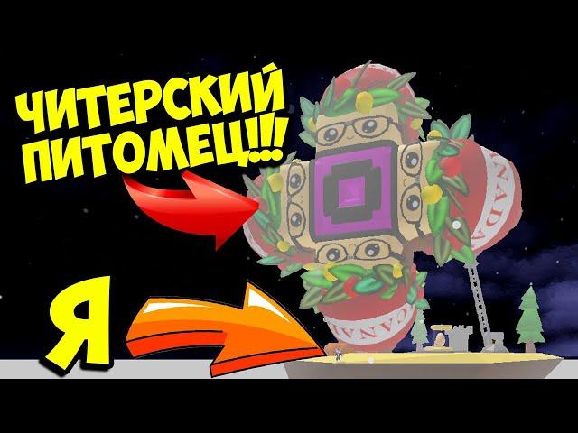 САМЫЙ ЧИТЕРСКИЙ ГИГАНТСКИЙ ПИТОМЕЦ В ТАППИНГ ХОРРОР! ROBLOX Tapping Horror