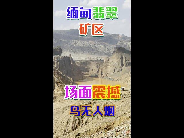 缅甸翡翠矿区场面十分震撼！都被挖成沙漠了，而且鸟无人烟！| 赌石 | 缅甸翡翠矿区 | 翡翠原石