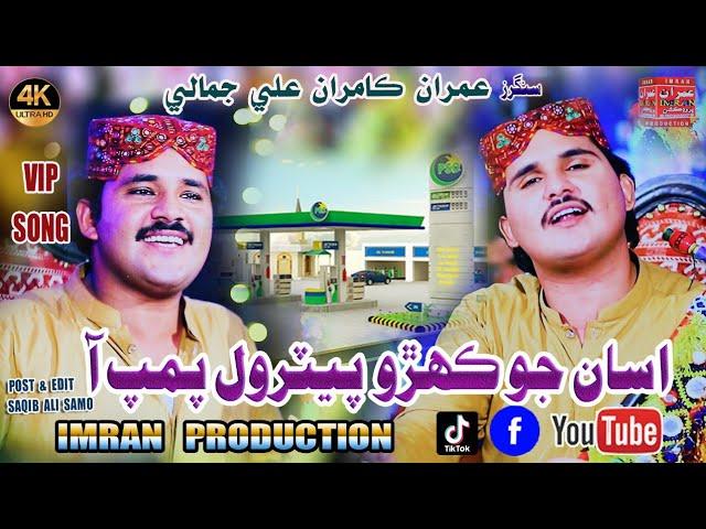 Asan Jo Kehro Petrol Pump Aa | Imran Ali Jamali Kamran Ali Jamali | Imran Production