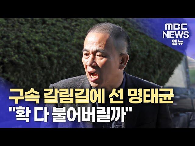 명태균 "저 위에서는 입 틀어막고 들어가라는 얘기‥확 다 불어버릴까" (2024.11.14/뉴스데스크/MBC)