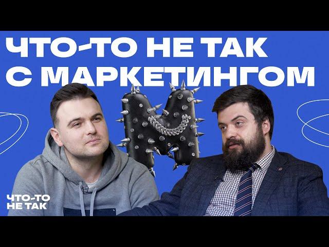Что-то не так с МАРКЕТИНГОМ | Илья Балахнин