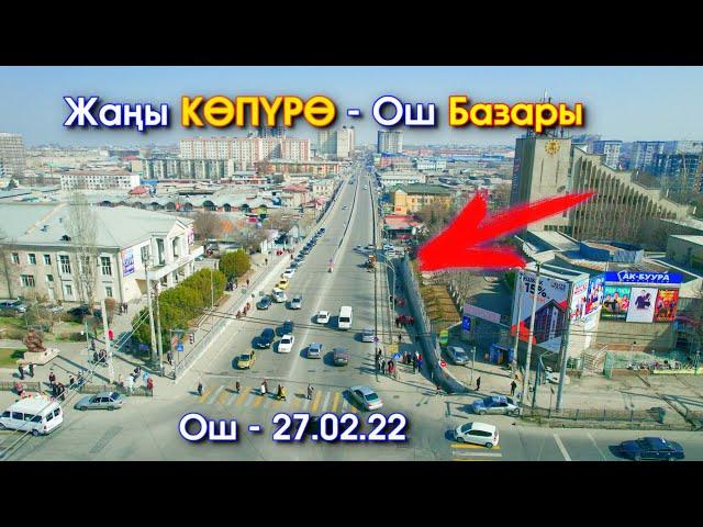 #Ош: Жаңы КӨПҮРӨ - АСМАНДАН көрүнүшү // 4К Видео с ДРОНА - 27.02.22 // #ОШ #РынокОш #Дрон #DjiAir2S