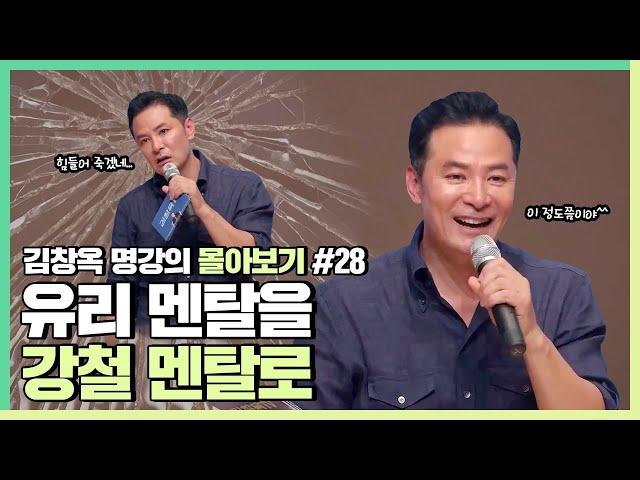 어떤 상황에서도 무너지지 않는 사람이 되고 싶다면 - 김창옥 [김창옥tv 몰아보기]