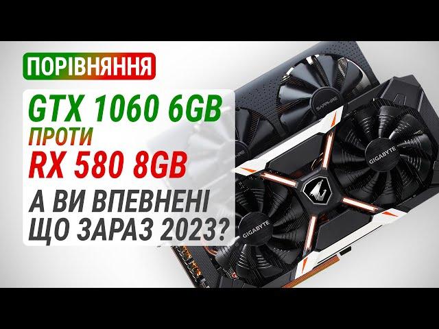 GeForce GTX 1060 6GB проти Radeon RX 580 8GB у 2023: Який зараз рік?