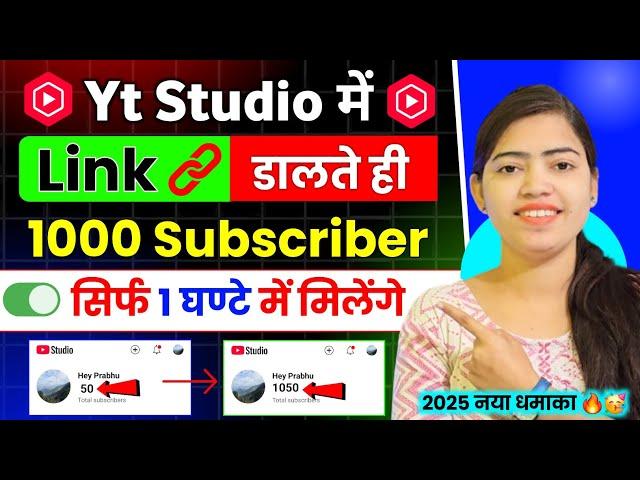 Yt Studio में Link  डालते ही मिलेंगे 1000 Subs Free | Subscriber Kaise Badhaye |