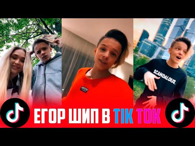 ЕГОР ШИП ЛУЧШИЕ ВИДЕО ИЗ TIK TOK