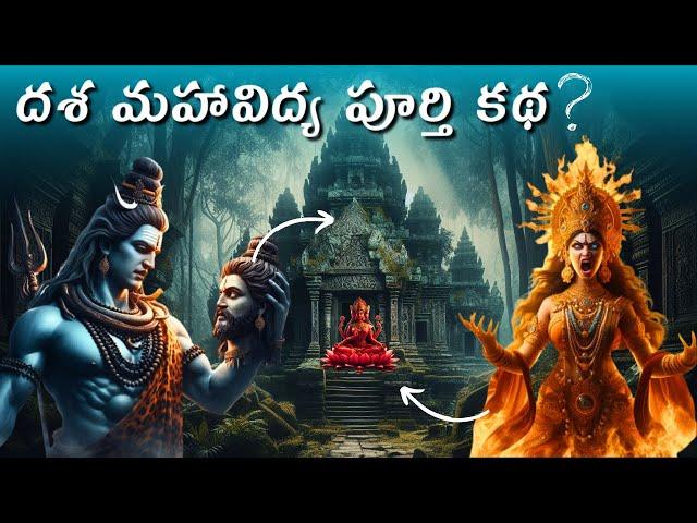 దశ మహా విద్యల అసలు కథ | Dasa MahaVidya Story in Telugu - Must Watch by Teja Telugu Tales