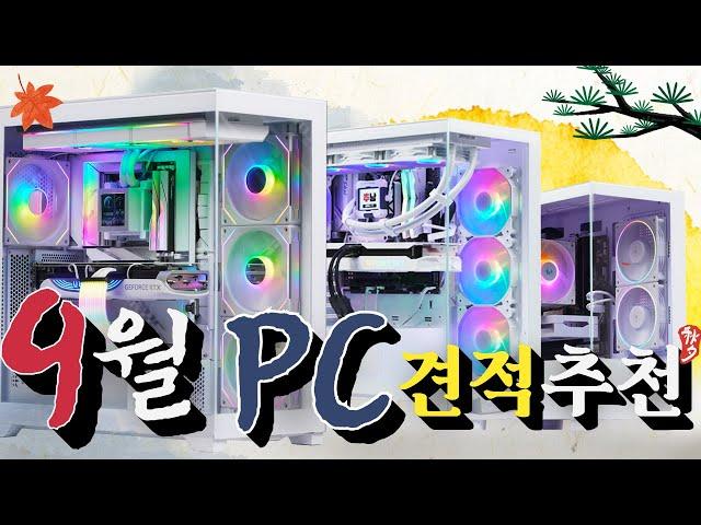 24년  9월 추천 컴퓨터 견적! 게임 성능 좋은 어항 케이스 7가지 PC