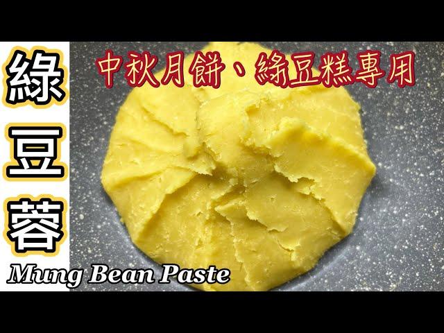 中秋系列之「自製綠豆蓉」￼｜新鮮自家製好容易|健康少油少甜｜$10去衣綠豆做到1000克｜中式或冰皮月餅餡料 Tutorial for making Mung Bean Paste (ENG SUB)